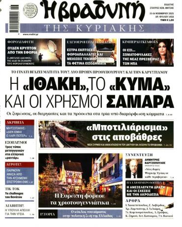 Βραδυνή της Κυριακής