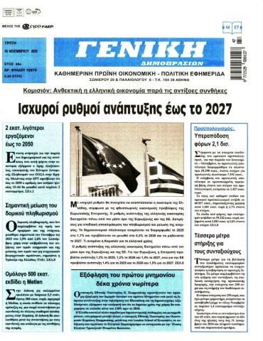 ΓΕΝΙΚΗ ΔΗΜΟΠΡΑΣΙΩΝ