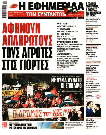 Η ΕΦΗΜΕΡΙΔΑ ΤΩΝ ΣΥΝΤΑΚΤΩΝ