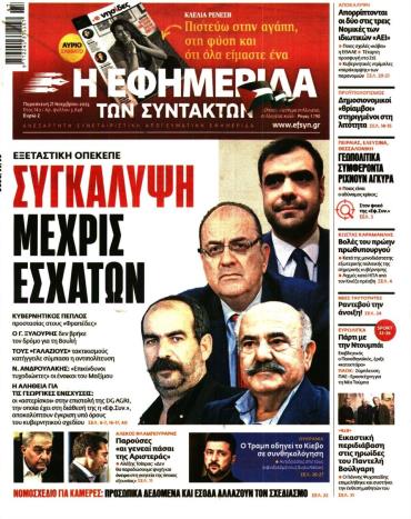 Η ΕΦΗΜΕΡΙΔΑ ΤΩΝ ΣΥΝΤΑΚΤΩΝ