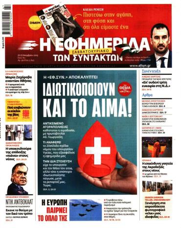 Η ΕΦΗΜΕΡΙΔΑ ΤΩΝ ΣΥΝΤΑΚΤΩΝ