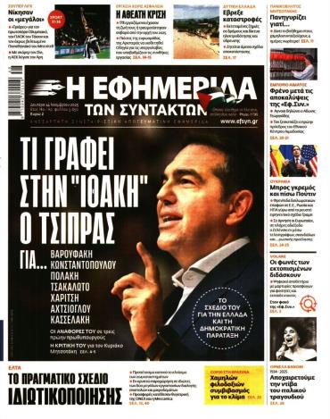 Η ΕΦΗΜΕΡΙΔΑ ΤΩΝ ΣΥΝΤΑΚΤΩΝ