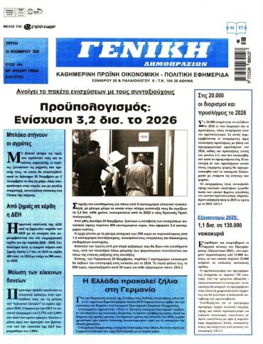 ΓΕΝΙΚΗ ΔΗΜΟΠΡΑΣΙΩΝ