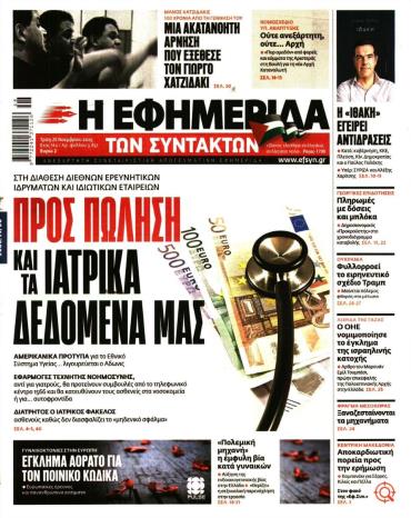 Η ΕΦΗΜΕΡΙΔΑ ΤΩΝ ΣΥΝΤΑΚΤΩΝ