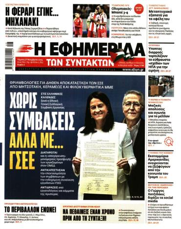 Η ΕΦΗΜΕΡΙΔΑ ΤΩΝ ΣΥΝΤΑΚΤΩΝ