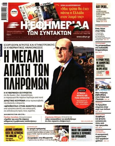 Η ΕΦΗΜΕΡΙΔΑ ΤΩΝ ΣΥΝΤΑΚΤΩΝ