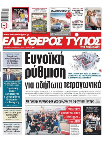 ΕΛΕΥΘΕΡΟΣ ΤΥΠΟΣ  ΚΥΡΙΑΚΗΣ