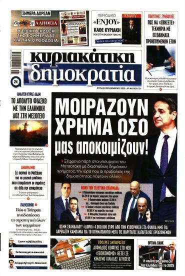 ΚΥΡΙΑΚΑΤΙΚΗ ΔΗΜΟΚΡΑΤΙΑ