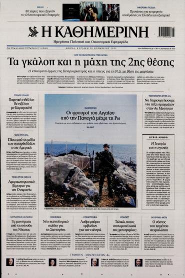 Καθημερινή της Κυριακής