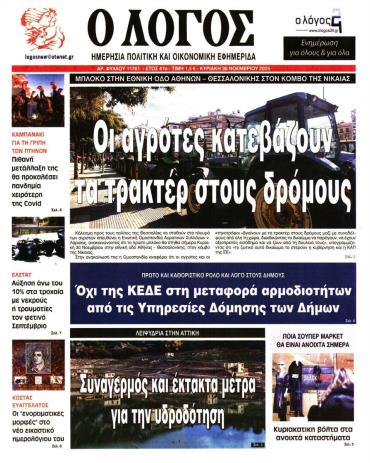 Ο Λόγος της Κυριακής -  Αρχείο