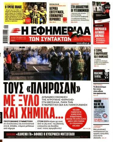 Η ΕΦΗΜΕΡΙΔΑ ΤΩΝ ΣΥΝΤΑΚΤΩΝ