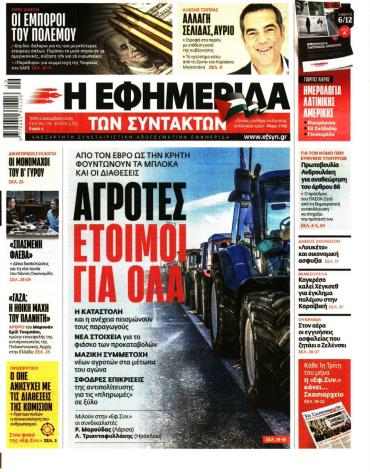 Η ΕΦΗΜΕΡΙΔΑ ΤΩΝ ΣΥΝΤΑΚΤΩΝ