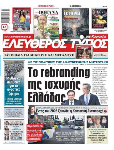 ΕΛΕΥΘΕΡΟΣ ΤΥΠΟΣ  ΚΥΡΙΑΚΗΣ