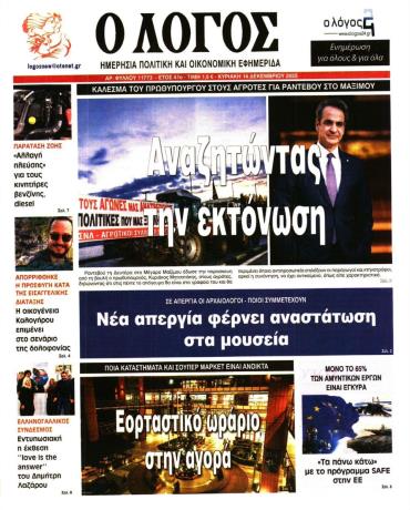 Ο Λόγος της Κυριακής -  Αρχείο