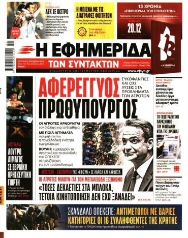 Η ΕΦΗΜΕΡΙΔΑ ΤΩΝ ΣΥΝΤΑΚΤΩΝ