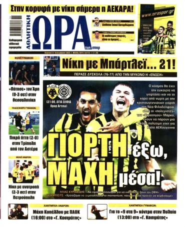 Ώρα των σπόρ