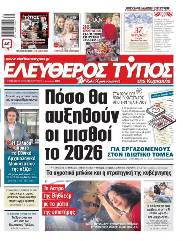 ΕΛΕΥΘΕΡΟΣ ΤΥΠΟΣ  ΚΥΡΙΑΚΗΣ