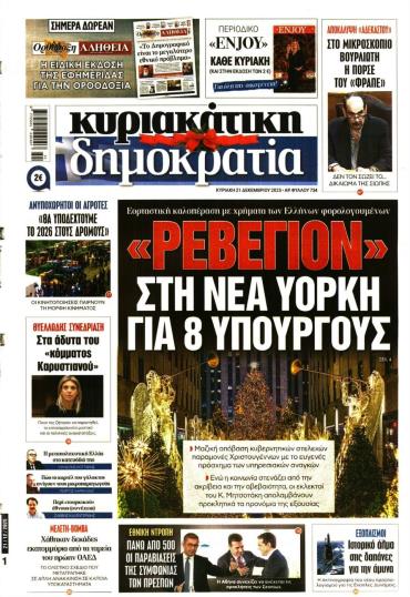 ΚΥΡΙΑΚΑΤΙΚΗ ΔΗΜΟΚΡΑΤΙΑ