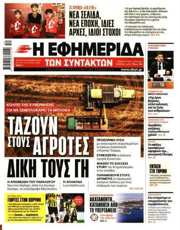 Η ΕΦΗΜΕΡΙΔΑ ΤΩΝ ΣΥΝΤΑΚΤΩΝ