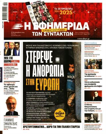 Η ΕΦΗΜΕΡΙΔΑ ΤΩΝ ΣΥΝΤΑΚΤΩΝ