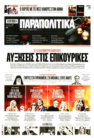 ΠΑΡΑΠΟΛΙΤΙΚΑ