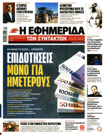 Η ΕΦΗΜΕΡΙΔΑ ΤΩΝ ΣΥΝΤΑΚΤΩΝ