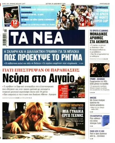 Τα Νέα