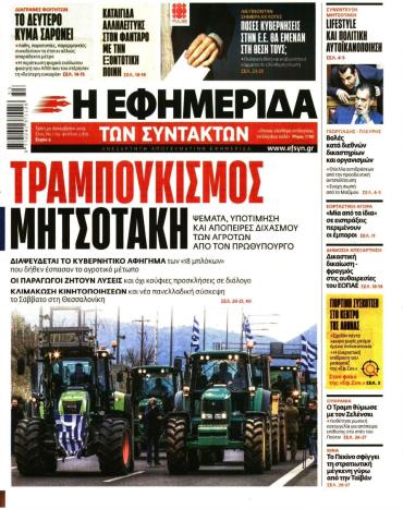 Η ΕΦΗΜΕΡΙΔΑ ΤΩΝ ΣΥΝΤΑΚΤΩΝ