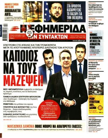 Η ΕΦΗΜΕΡΙΔΑ ΤΩΝ ΣΥΝΤΑΚΤΩΝ