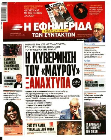 Η ΕΦΗΜΕΡΙΔΑ ΤΩΝ ΣΥΝΤΑΚΤΩΝ