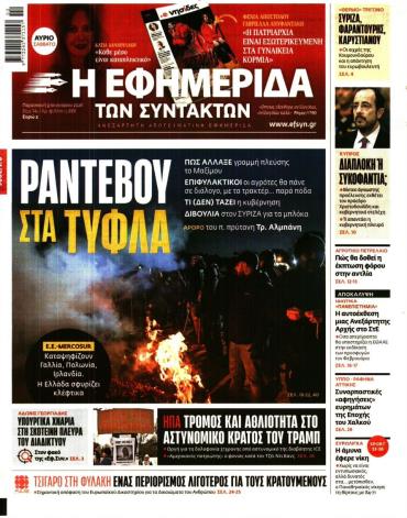 Η ΕΦΗΜΕΡΙΔΑ ΤΩΝ ΣΥΝΤΑΚΤΩΝ