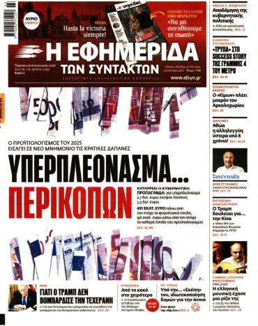 Η ΕΦΗΜΕΡΙΔΑ ΤΩΝ ΣΥΝΤΑΚΤΩΝ