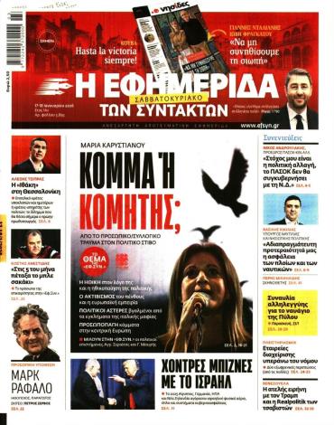 Η ΕΦΗΜΕΡΙΔΑ ΤΩΝ ΣΥΝΤΑΚΤΩΝ