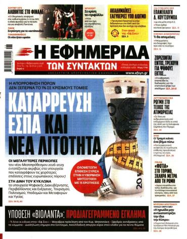 Η ΕΦΗΜΕΡΙΔΑ ΤΩΝ ΣΥΝΤΑΚΤΩΝ