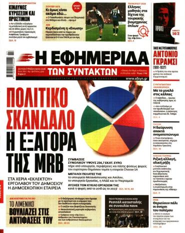 Η ΕΦΗΜΕΡΙΔΑ ΤΩΝ ΣΥΝΤΑΚΤΩΝ