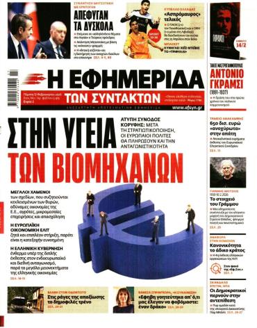Η ΕΦΗΜΕΡΙΔΑ ΤΩΝ ΣΥΝΤΑΚΤΩΝ