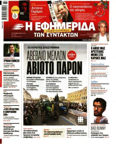 Η ΕΦΗΜΕΡΙΔΑ ΤΩΝ ΣΥΝΤΑΚΤΩΝ