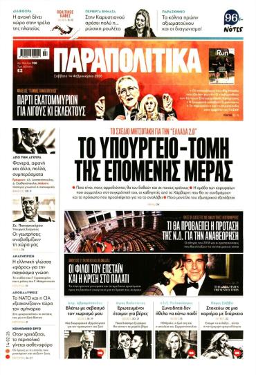 ΠΑΡΑΠΟΛΙΤΙΚΑ