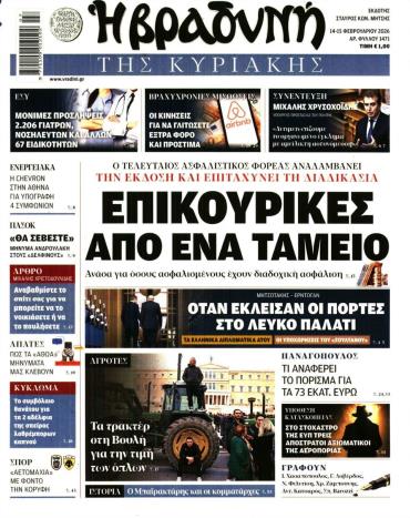 Βραδυνή της Κυριακής