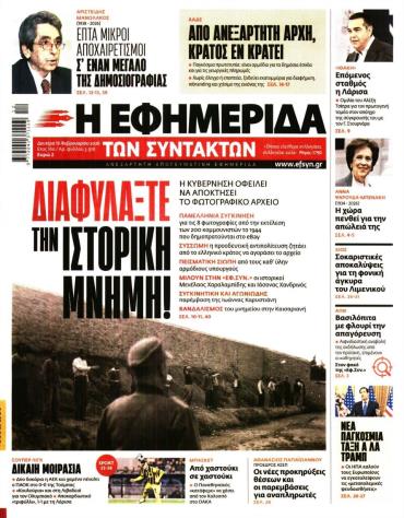 Η ΕΦΗΜΕΡΙΔΑ ΤΩΝ ΣΥΝΤΑΚΤΩΝ