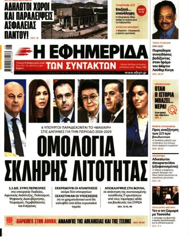 Η ΕΦΗΜΕΡΙΔΑ ΤΩΝ ΣΥΝΤΑΚΤΩΝ