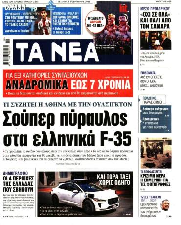 Τα Νέα
