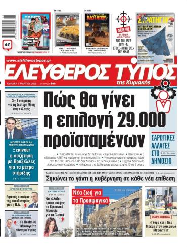ΕΛΕΥΘΕΡΟΣ ΤΥΠΟΣ  ΚΥΡΙΑΚΗΣ