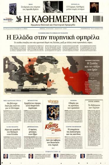 Καθημερινή της Κυριακής