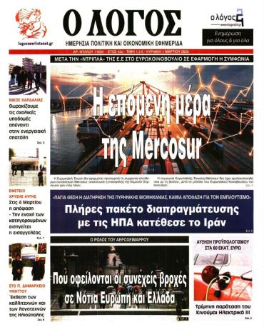 Ο Λόγος της Κυριακής -  Αρχείο