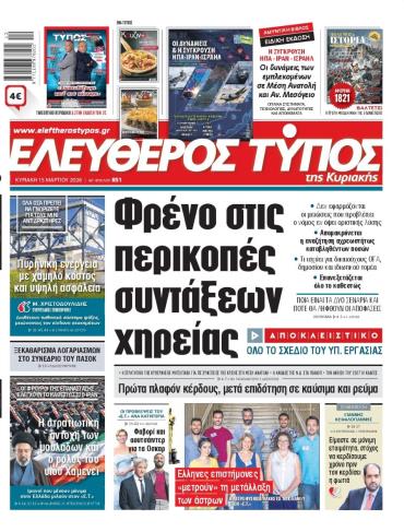 ΕΛΕΥΘΕΡΟΣ ΤΥΠΟΣ  ΚΥΡΙΑΚΗΣ
