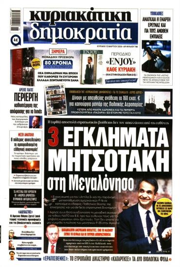 ΚΥΡΙΑΚΑΤΙΚΗ ΔΗΜΟΚΡΑΤΙΑ