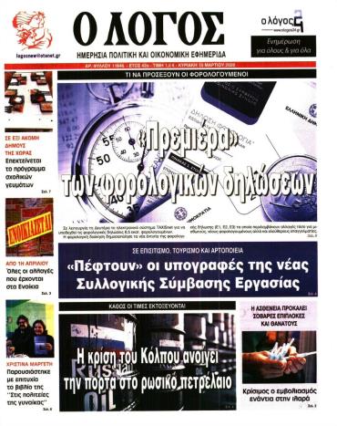 Ο Λόγος της Κυριακής -  Αρχείο