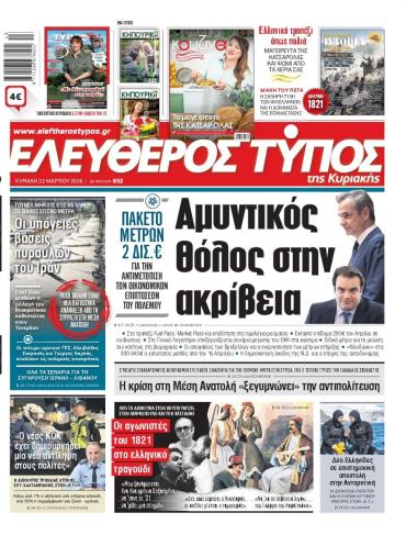 ΕΛΕΥΘΕΡΟΣ ΤΥΠΟΣ  ΚΥΡΙΑΚΗΣ