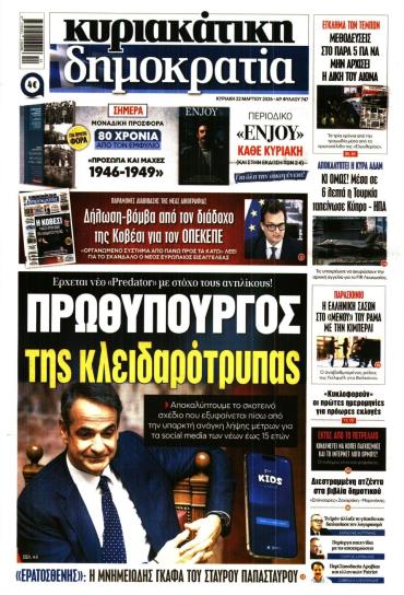 ΚΥΡΙΑΚΑΤΙΚΗ ΔΗΜΟΚΡΑΤΙΑ